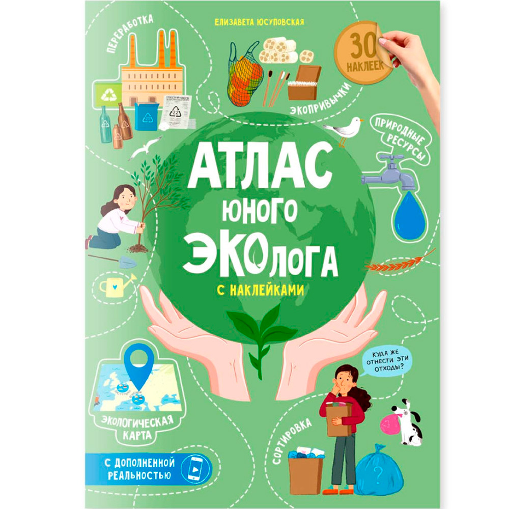 Атлас юного эколога с наклейками+Дополненная реальность. 21х29,7 см. 26 стр. 9785907405523