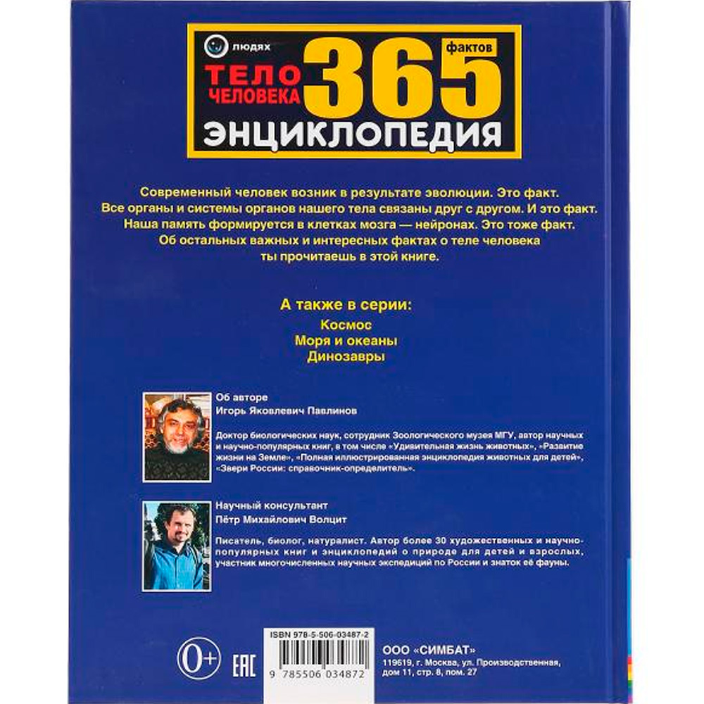 Книга Умка 9785506034872 Энциклопедия.Тело человека.365 фактов А4