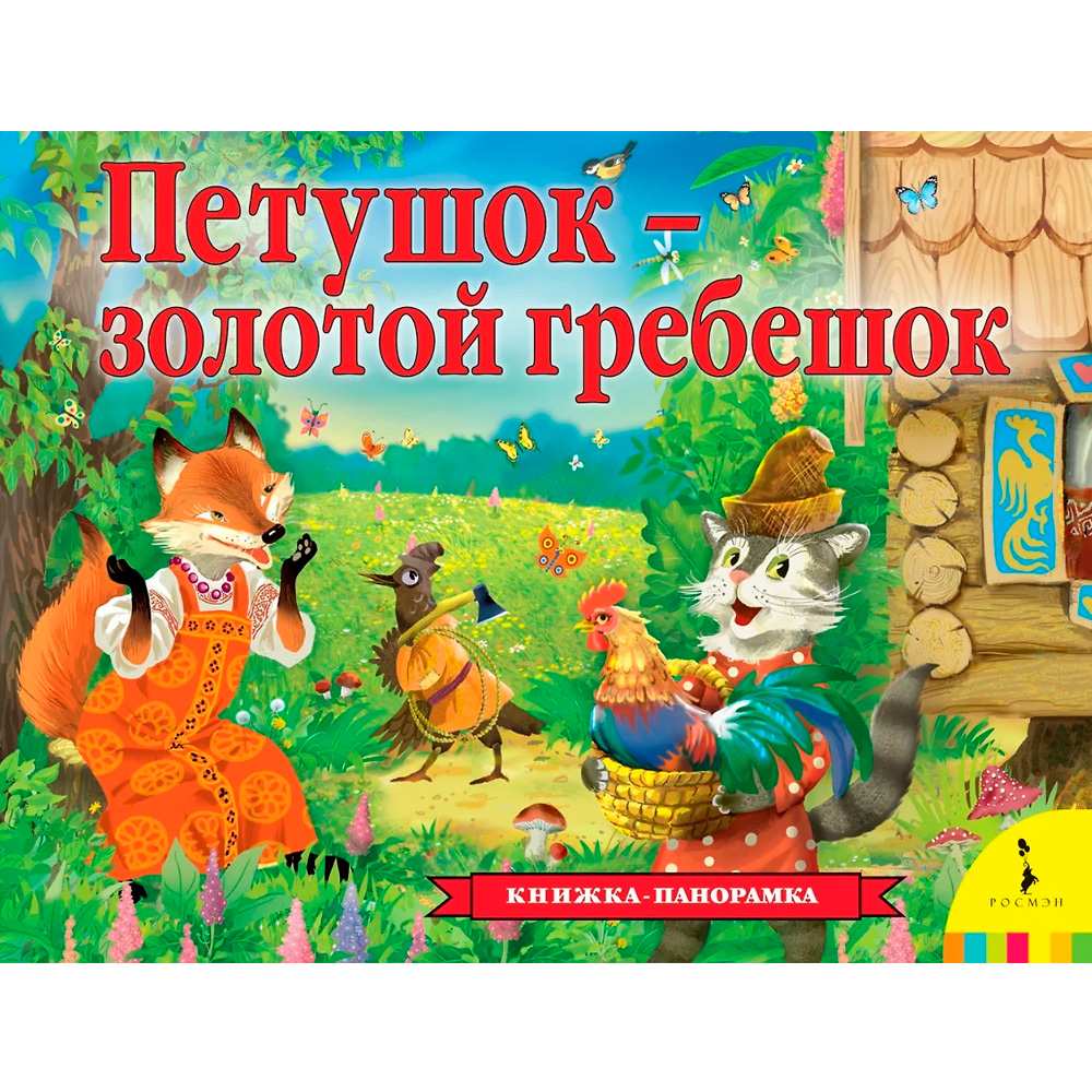 Книга 978-5-353-09483-8 Петушок – золотой гребешок панорамка рос