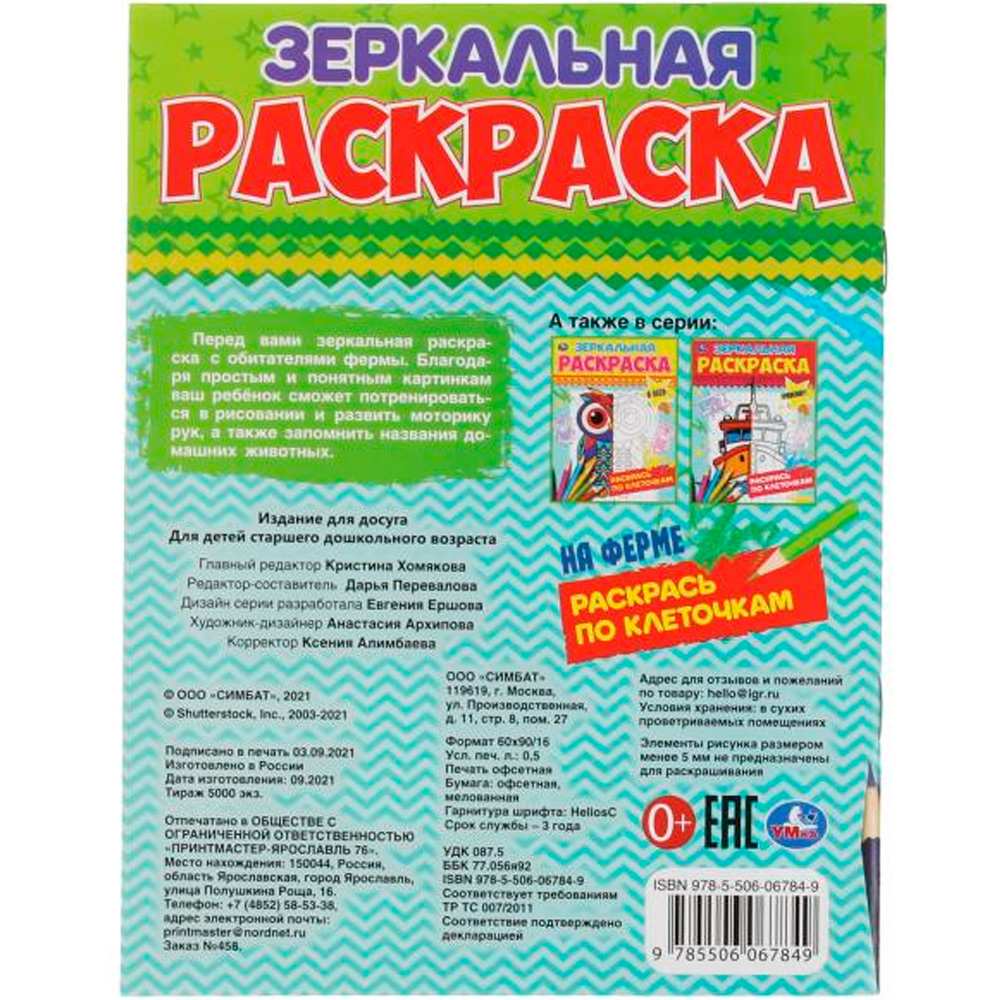 Раскраска 9785506067849 На ферме.Зеркальная раскраска Раскраска 9785506067849 На ферме.Зеркальная раскраска