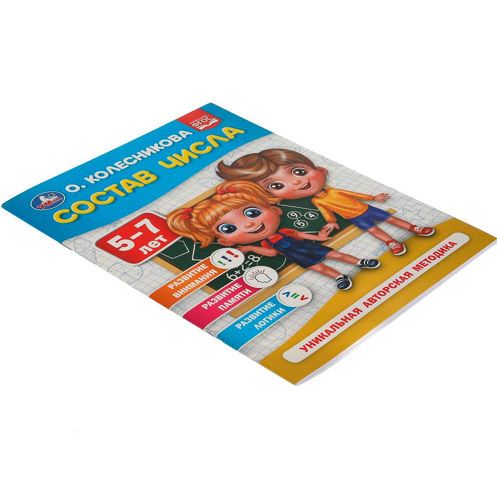 Книга Умка 9785506054009 Состав числа. 5-7 лет. О. Колесникова Книга Умка 9785506054009 Состав числа. 5-7 лет. О. Колесникова