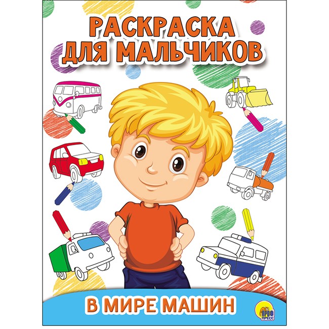 Раскраска 978-5-378-27930-2 В мире машин. Для мальчиков