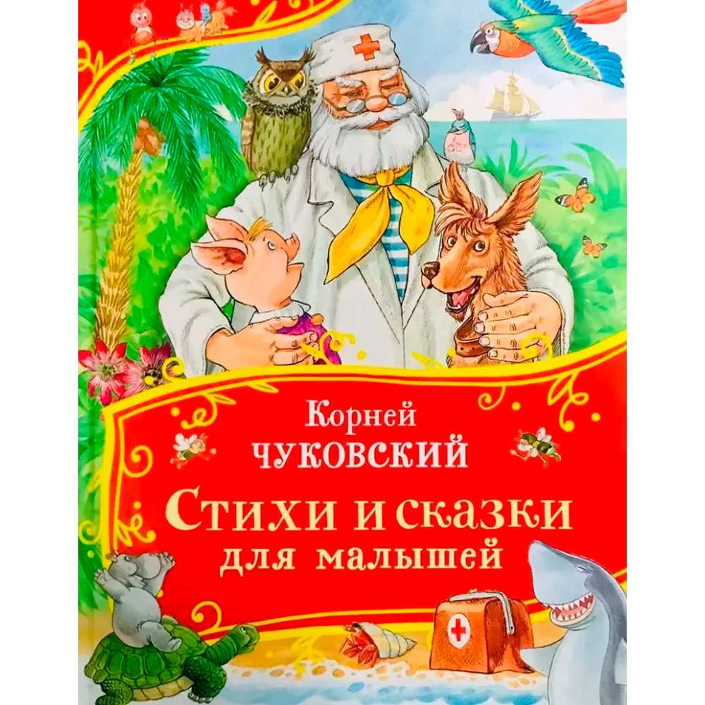 Книга 978-5-353-11137-5 Чуковский К. Стихи и сказки для малышей (Все-все-все сказки)