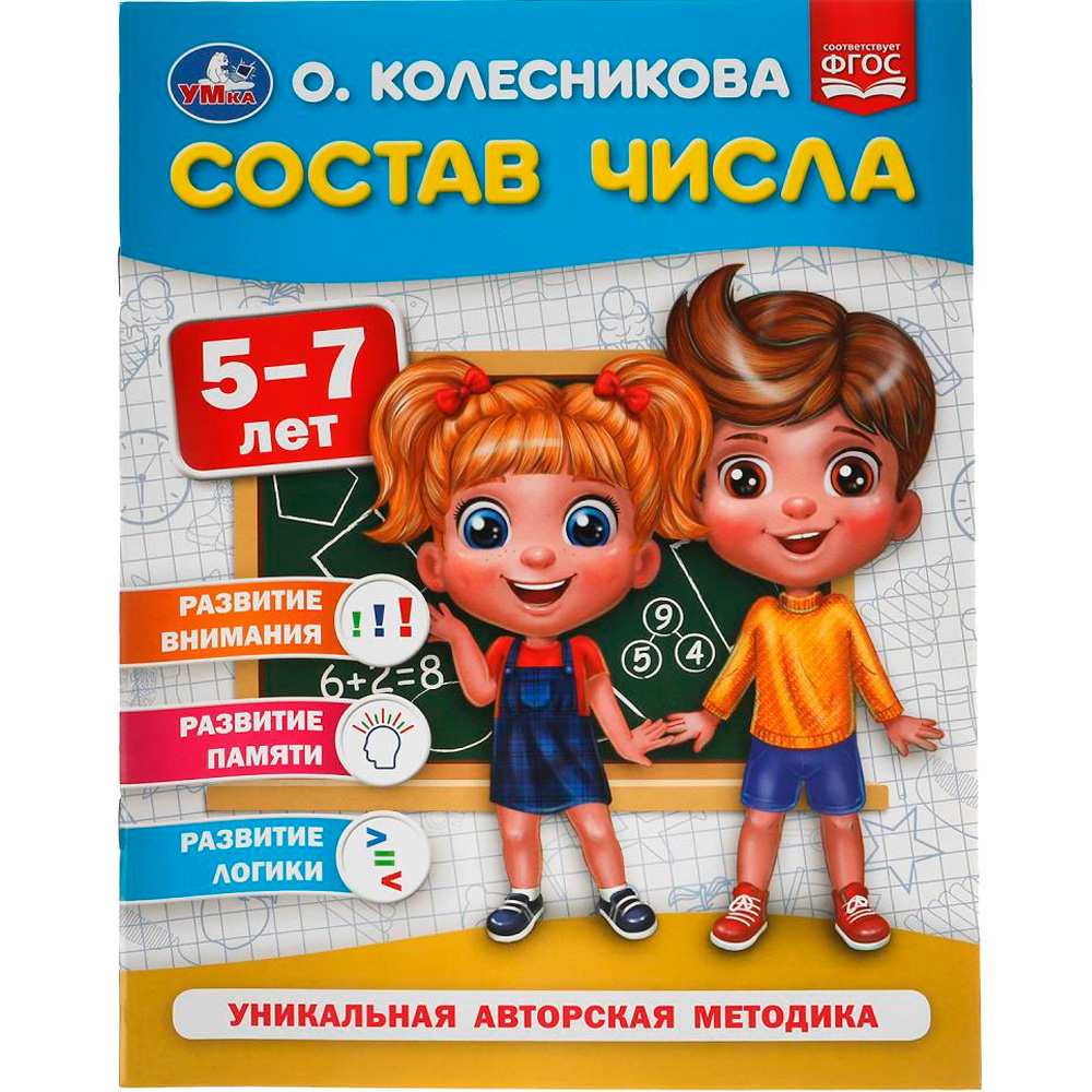 Книга Умка 9785506054009 Состав числа.  5-7 лет. О. Колесникова