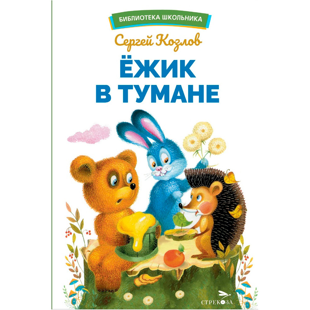 Книга 13004 Ежик в тумане