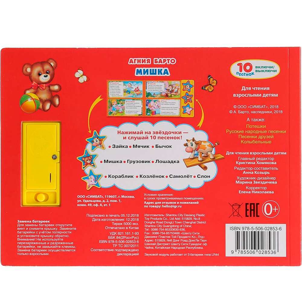 Книга Умка 9785506028536 А.Барто.Мишка.3 кнопки 10 песен Книга Умка 9785506028536 А.Барто.Мишка.3 кнопки 10 песен
