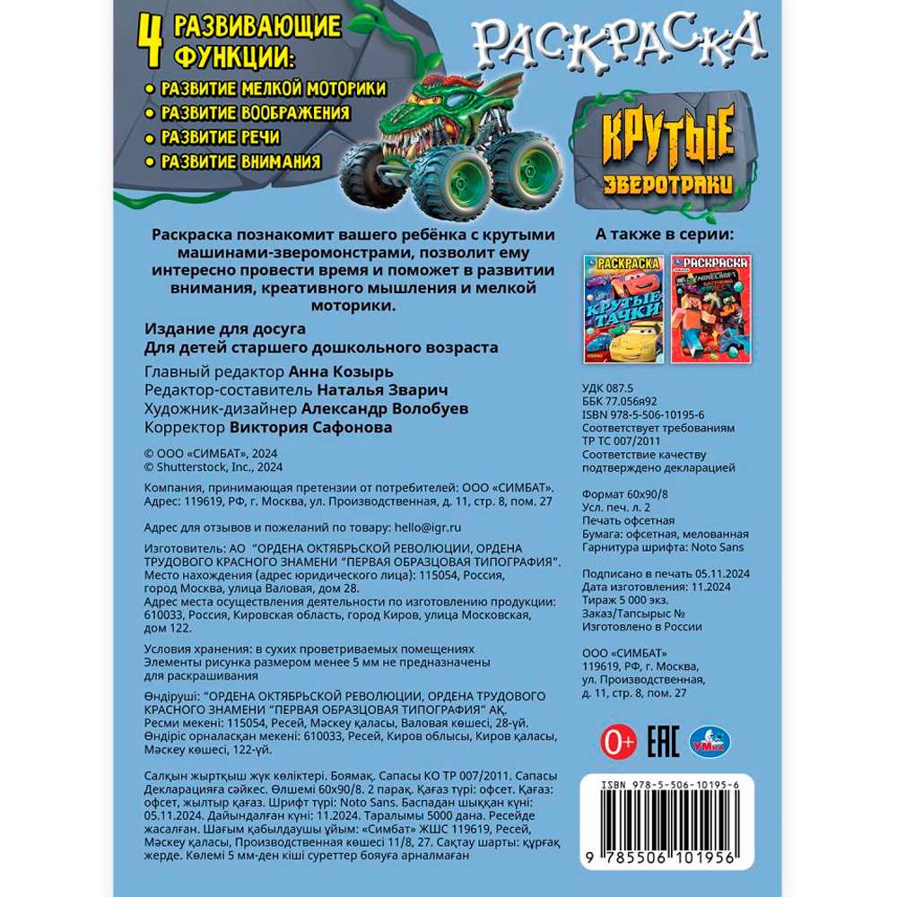 Раскраска 9785506101956 Крутые зверотраки Раскраска 9785506101956 Крутые зверотраки