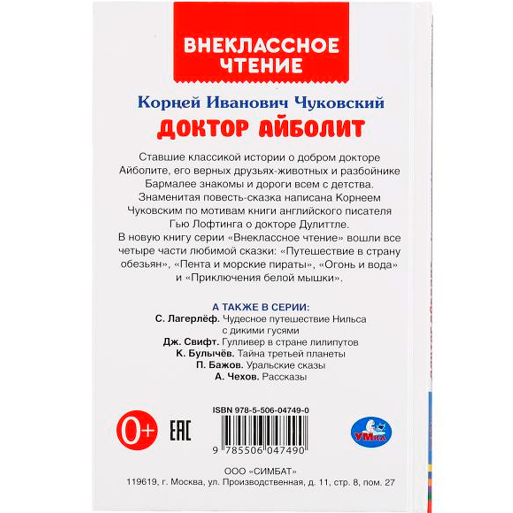 Книга Умка 9785506047490 Доктор Айболит.Корней Чуковский Внеклассное чтение