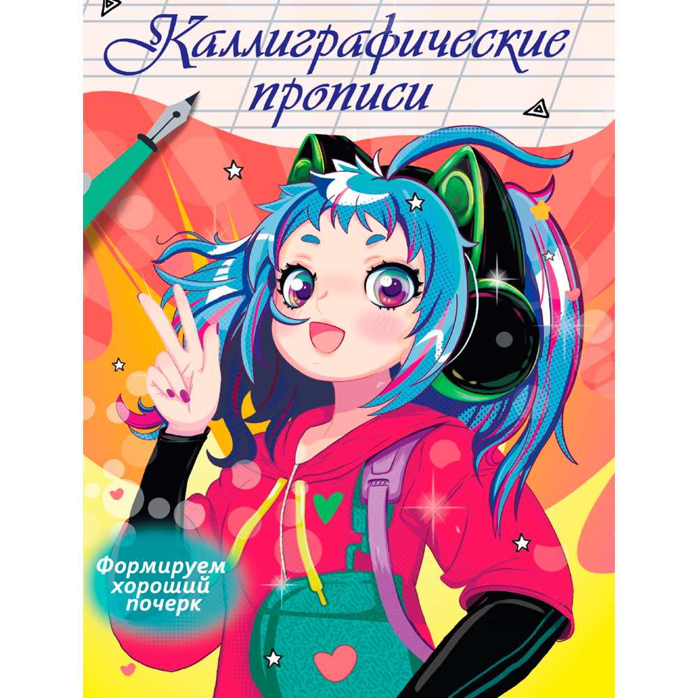 Пропись Каллиграфическая Аниме. Формируем хороший почерк. 978-5-378-34576-2