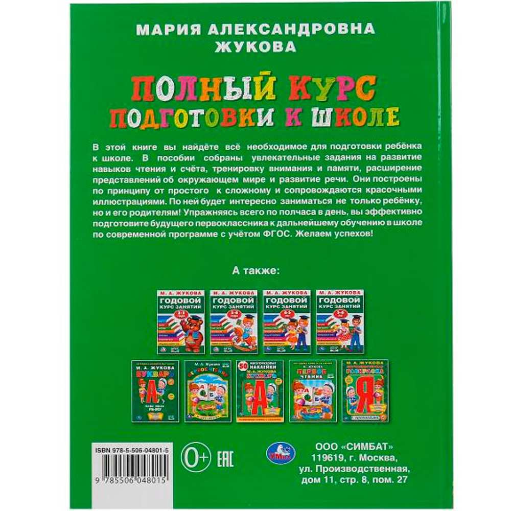 Книга Умка 9785506048015 Полный курс подготовки к школе.М.А.Жукова 