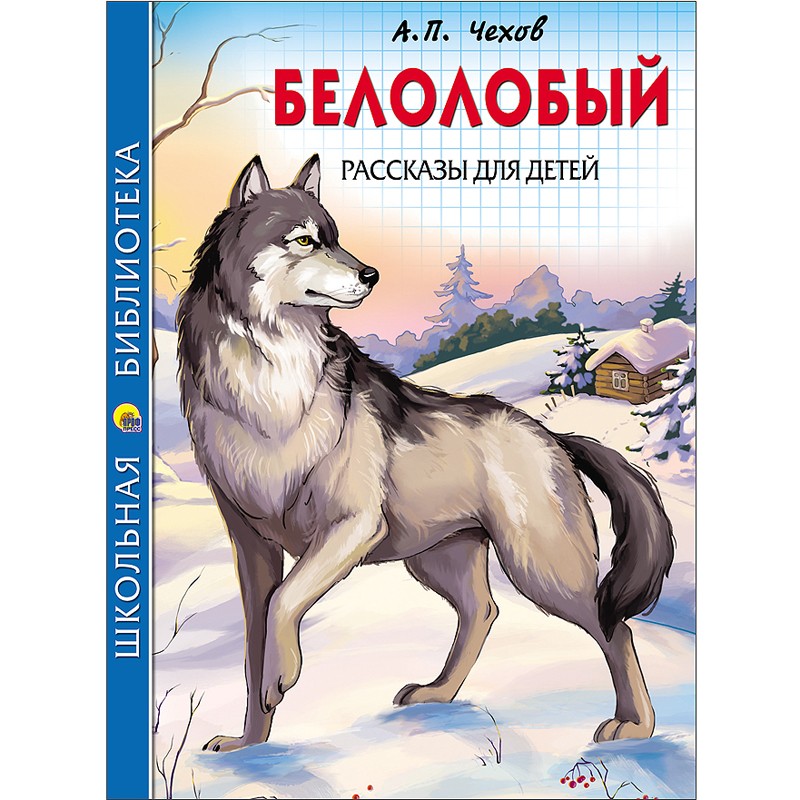 Книга 978-5-378-26787-3 Белолобый.Рассказы для детей.Школьная библиотека