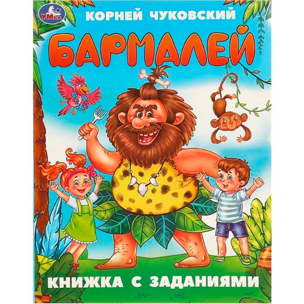 Книга Умка 9785506095088 Бармалей. Чуковский К. И. Книжка с заданиями