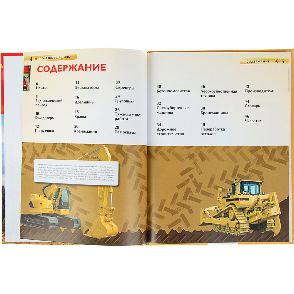 Книга 978-5-353-06898-3 Полезные машины. Детская энциклопедия Книга 978-5-353-06898-3 Полезные машины. Детская энциклопедия