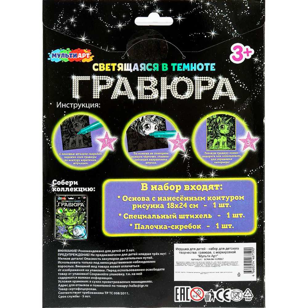 Набор ДТ Гравюра 18*24 см светящаяся в темноте Единорог МУЛЬТИ АРТ SCRGLOW-119817 Набор ДТ Гравюра 18*24 см светящаяся в темноте Единорог МУЛЬТИ АРТ SCRGLOW-119817