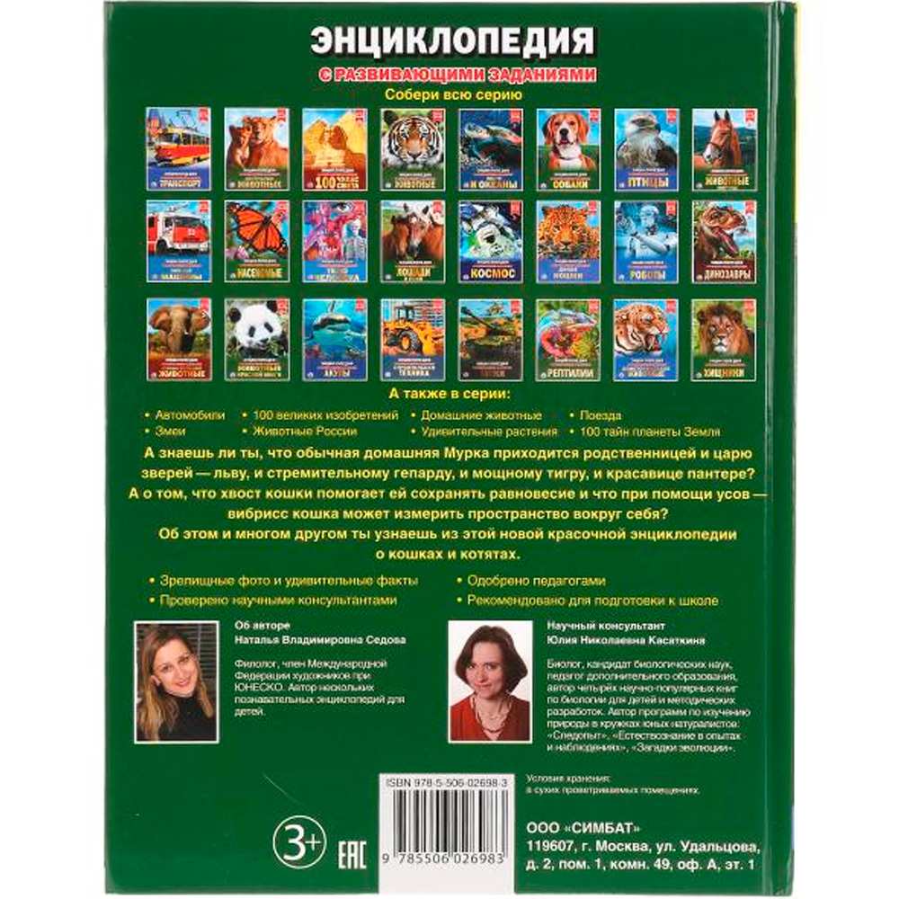 Книга Умка 978-5-506-02698-3 Энциклопедия.Кошки и котята.А4