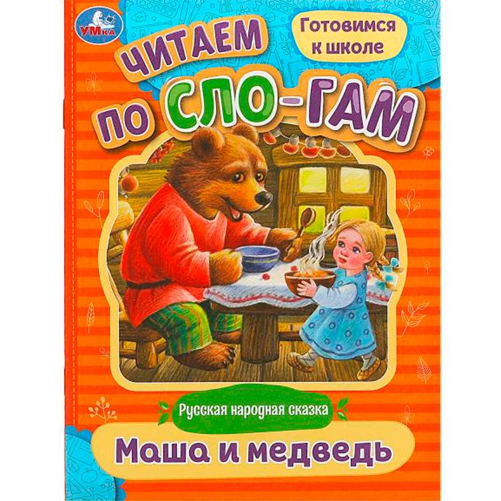 Книга Умка 9785506089247 Маша и медведь. Читаем по слогам