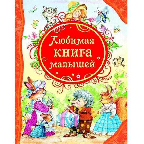 Книга 978-5-353-05711-6 Любимая книга малышей (ВЛС)