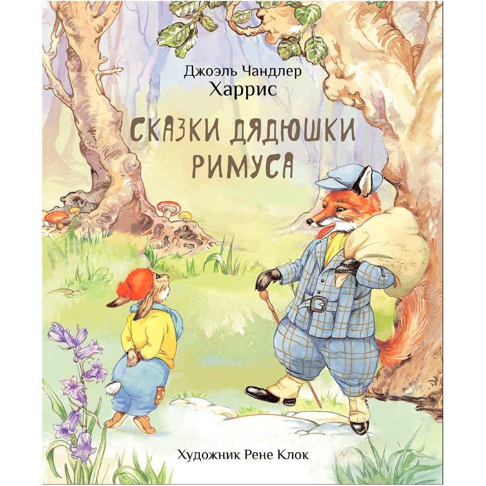 Книга 12520 100 ЛУЧШИХ КНИГ. Сказки дядюшки Римуса