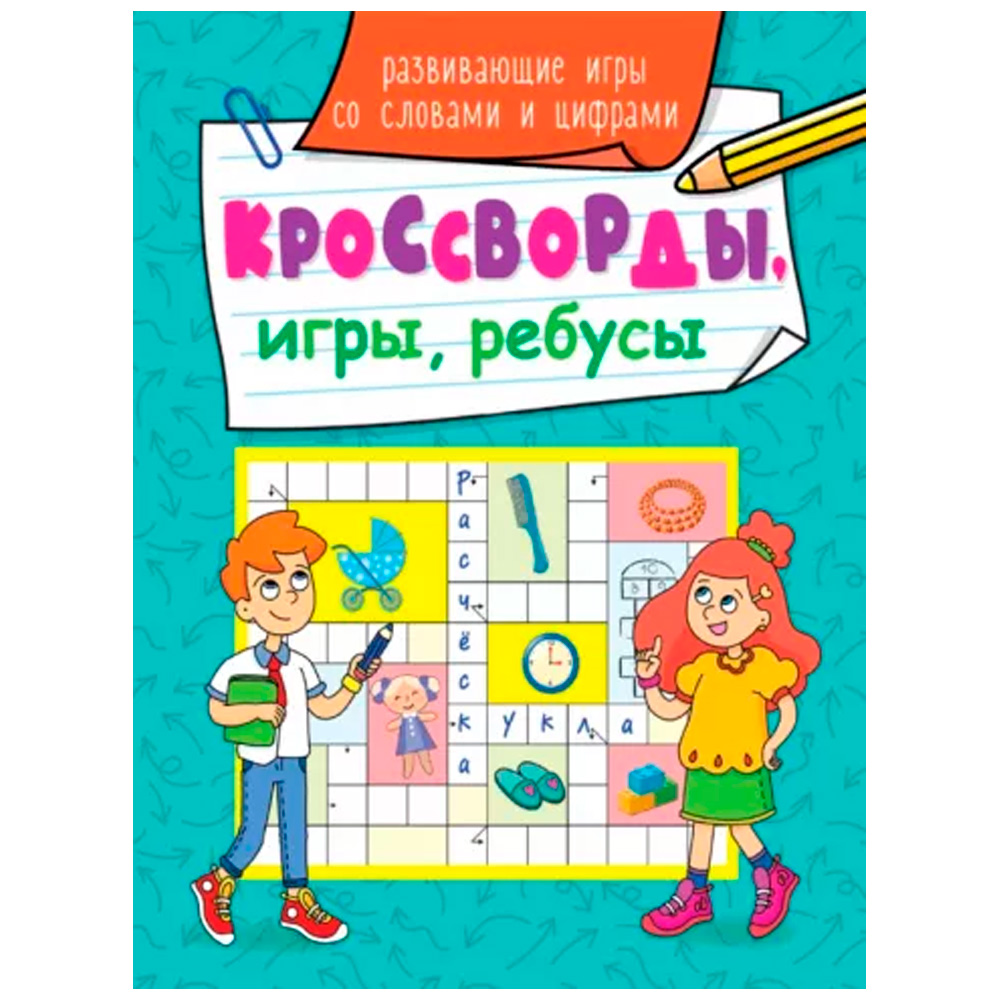 Книга 978-5-378-31874-2 Кроссворды, игры, ребусы.Развивающие игры со словами и цифрами