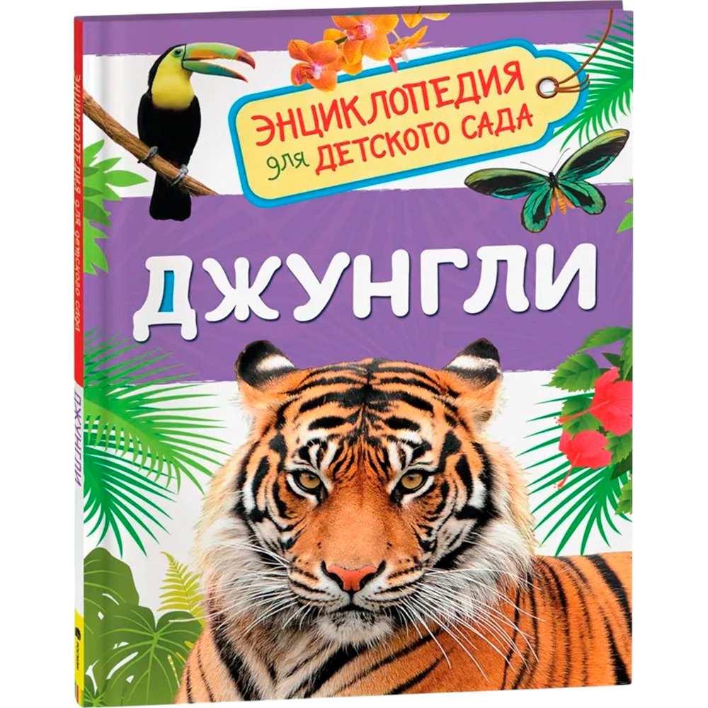 Книга 978-5-353-08917-9 Джунгли.Энциклопедия детского сада Книга 978-5-353-08917-9 Джунгли.Энциклопедия детского сада