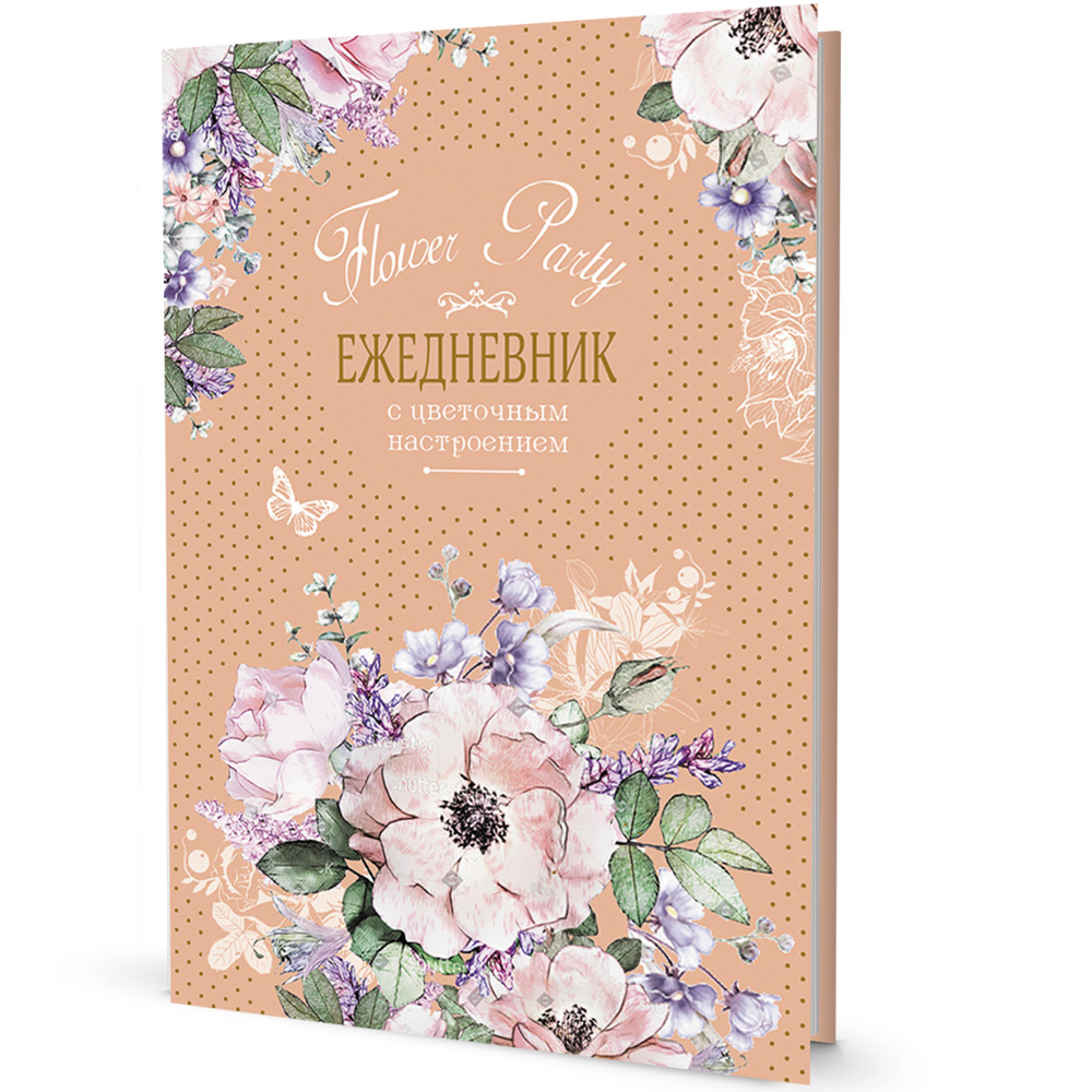 Ежедневник 20 л с цветочным настроением Flower Party (бежевый) 978-5-00141-575-6