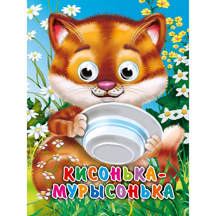 Книга Глазки мини 978-5-378-31668-7 Кисонька-Мурысонька