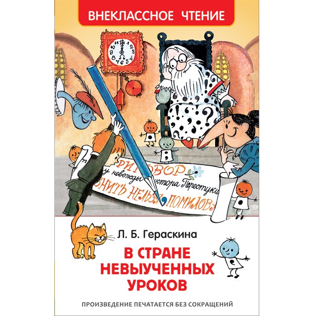 Книга 978-5-353-08254-5 Гераскина Л.В стране невыученных уроков (ВЧ)