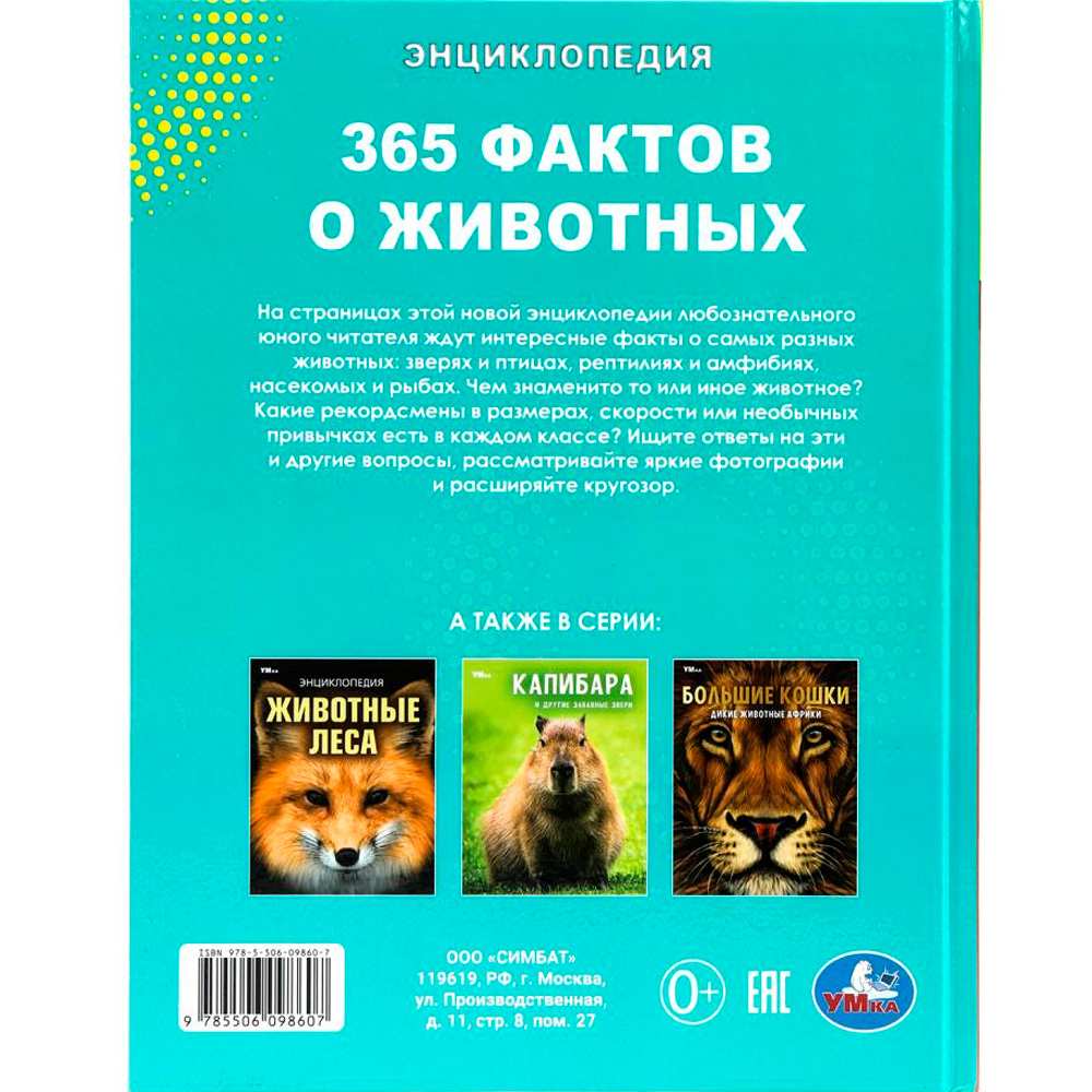 Книга Умка 9785506098607 365 фактов о животных. Энциклопедия