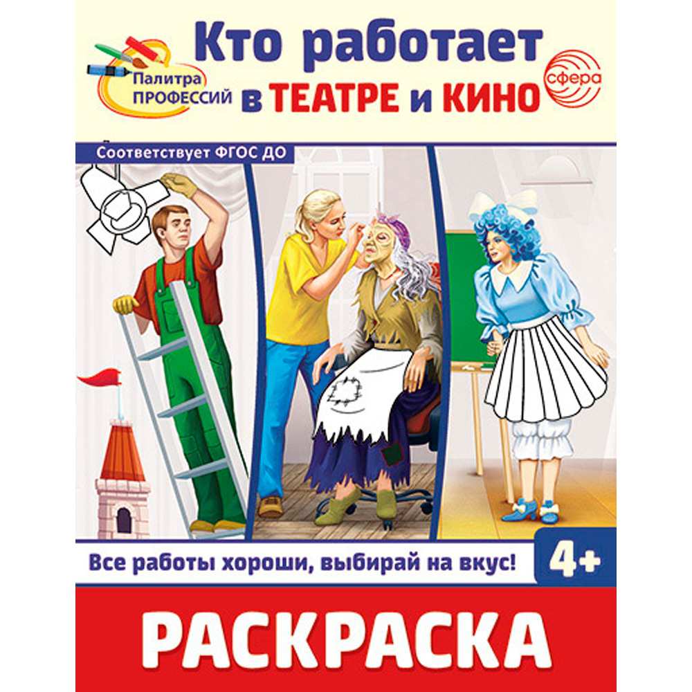 Раскраска. Палитра профессий. Кто работает в театре и кино (для детей от 4 лет), 978-5-9949-3442-5 