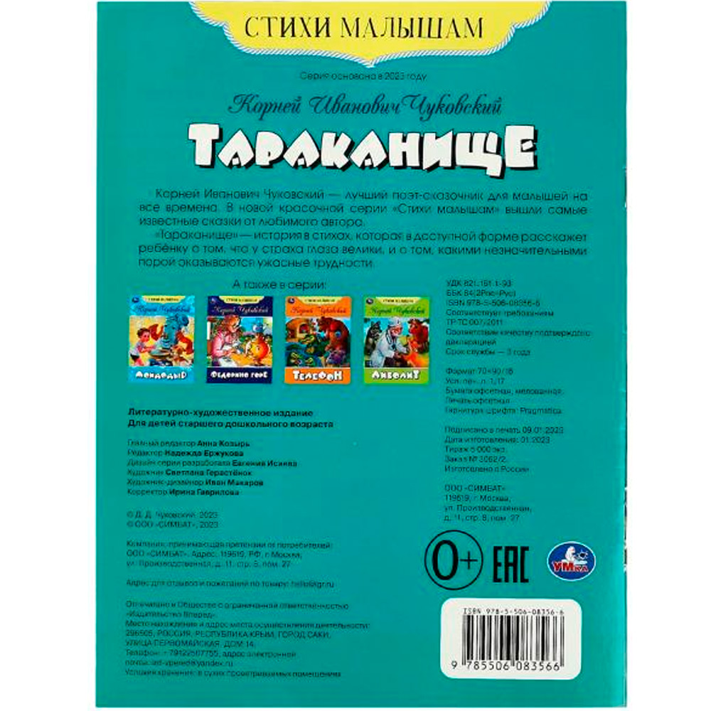 Книга Умка 9785506083566 Тараканище. Чуковский К.И. Стихи малышам