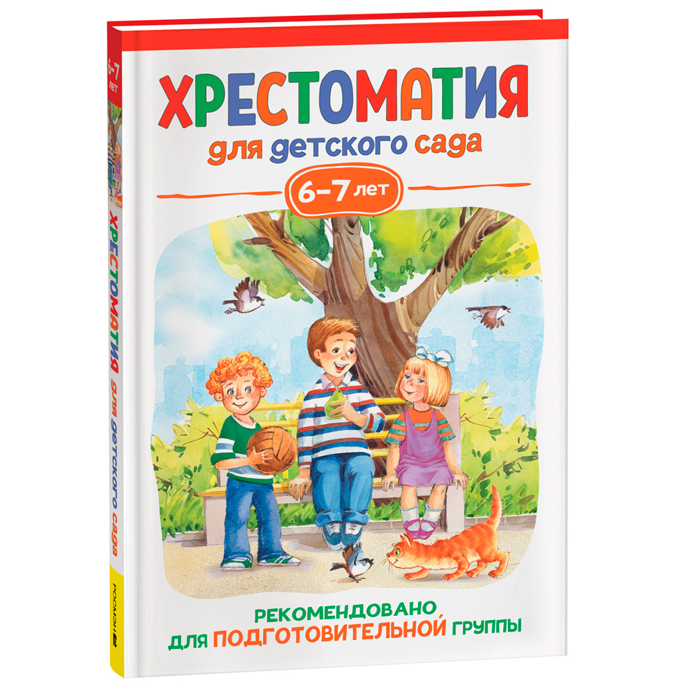 Книга 978-5-353-10469-8 Хрестоматия для детского сада 6-7 лет. Подготовительная группа