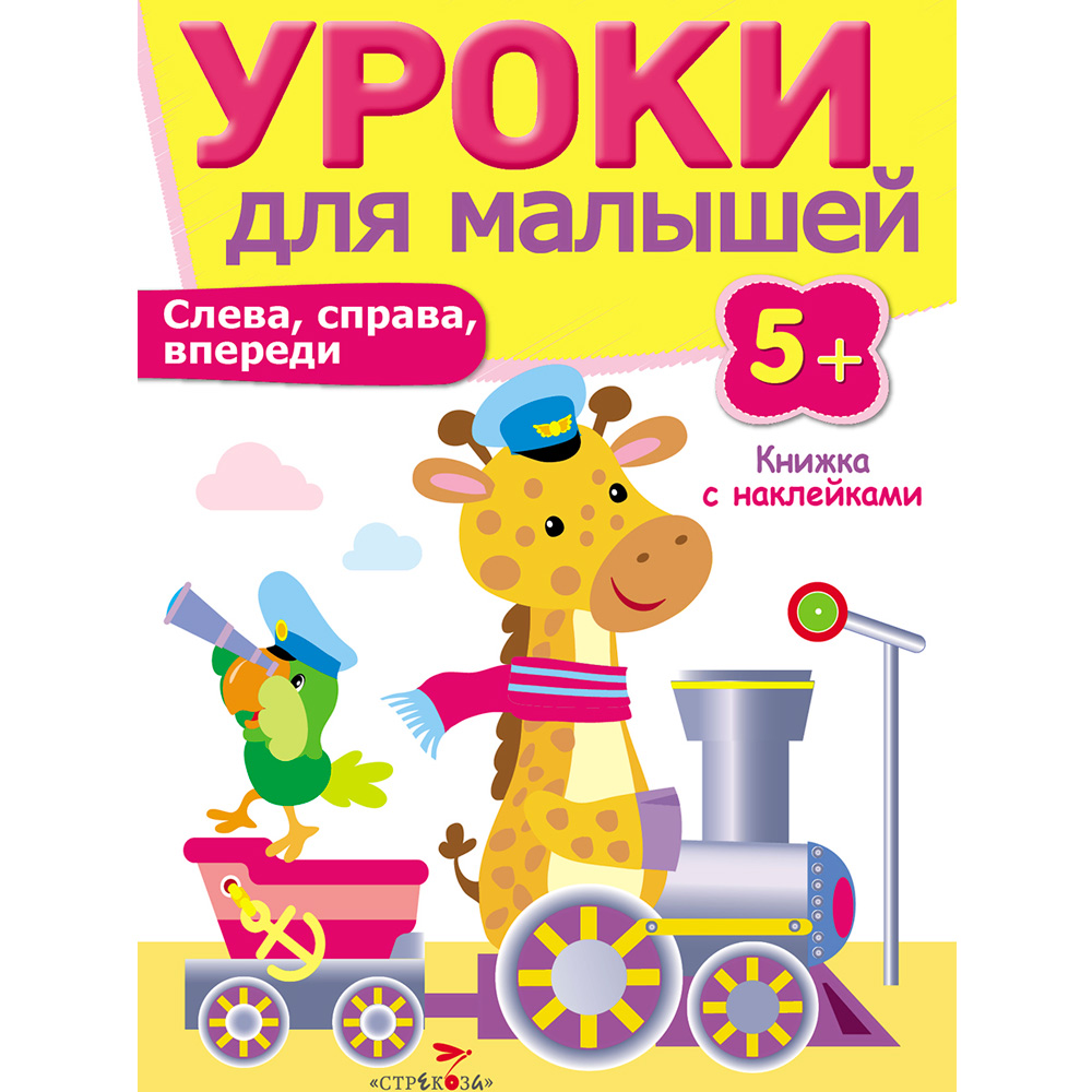 Книга 7964 Уроки для малышей 5+. Слева, справа, впереди