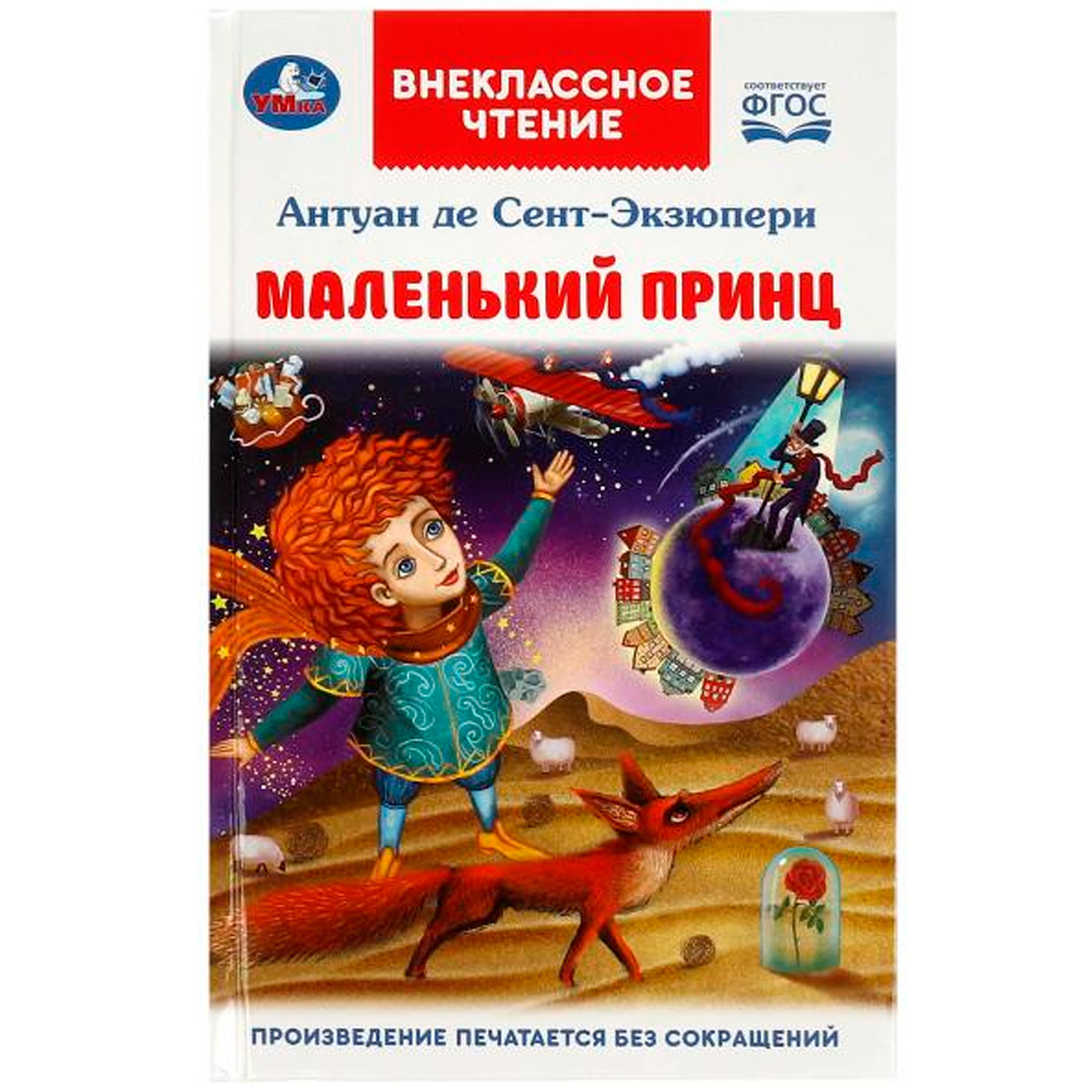 Книга Умка 9785506092001 мал. принц. Антуан де Сент-Экзюпери. Внеклассное чтение