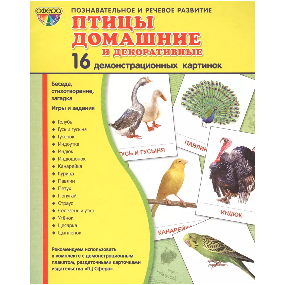 Дем. картинки СУПЕР Птицы домашние и декоративные.16 демонстр. картинок с текстом  (учебно-методичес