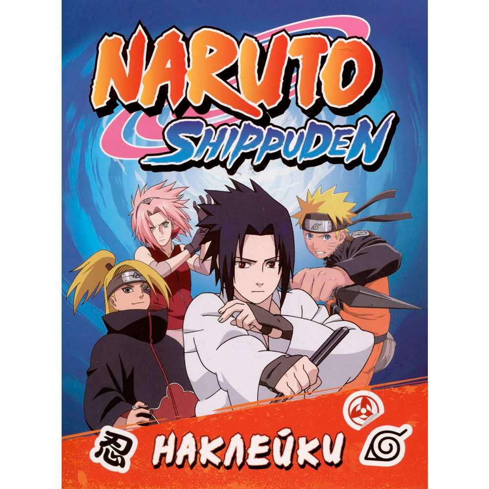 Наклейки 978-5-353-10850-4 Naruto Shippuden (100 наклеек. Синяя)