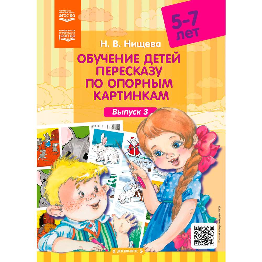Обучение детей пересказу по опорным картинкам (5-7 лет). Выпуск 3. ФОП ДО. ФГОС ДО. 9785906852151