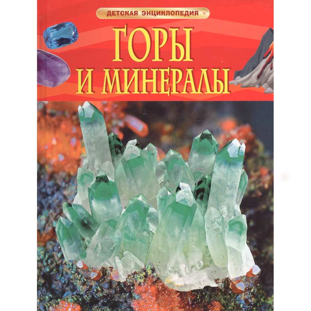 Книга энциклопедия 978-5-353-08287-3 Горы и минералы Книга энциклопедия 978-5-353-08287-3 Горы и минералы