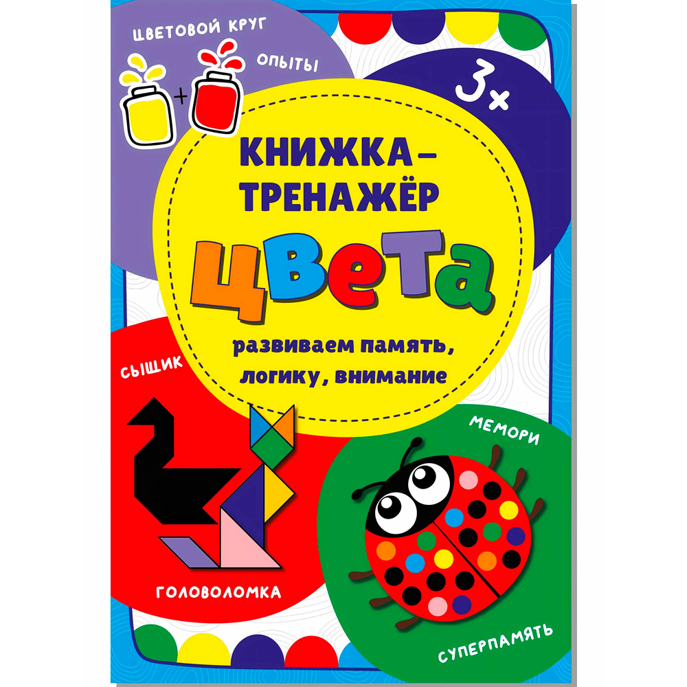 Книга-тренажёр 978-5-90766-400-5 Цвета