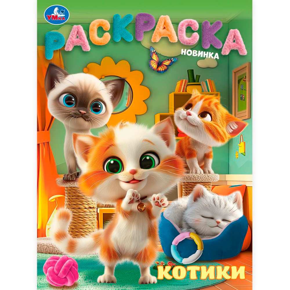 Раскраска 9785506103158 Котики Раскраска 9785506103158 Котики