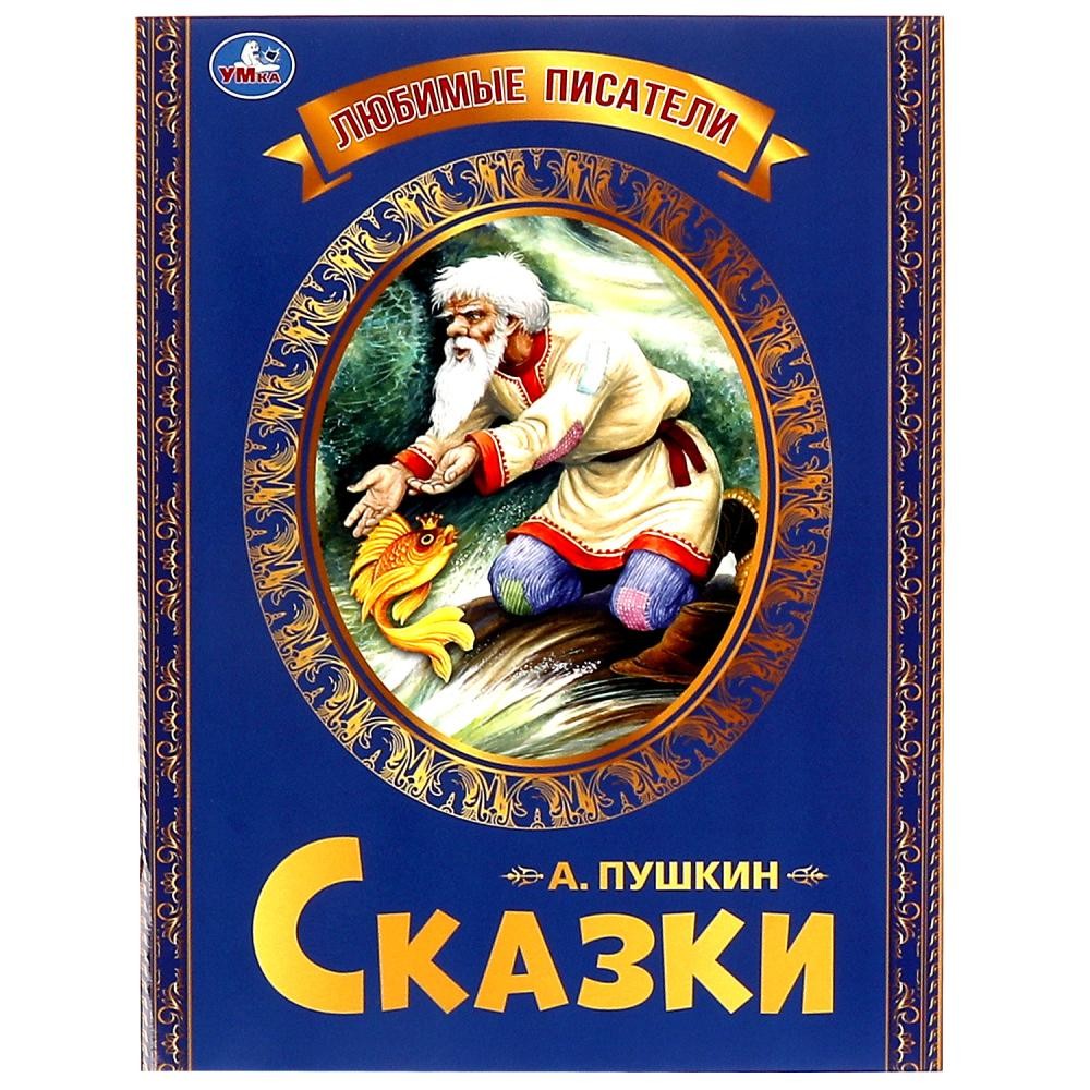 Книга Умка 9785506065487 Любимые писатели.Сказка о рыбаке и рыбке.Пушкин А.С.