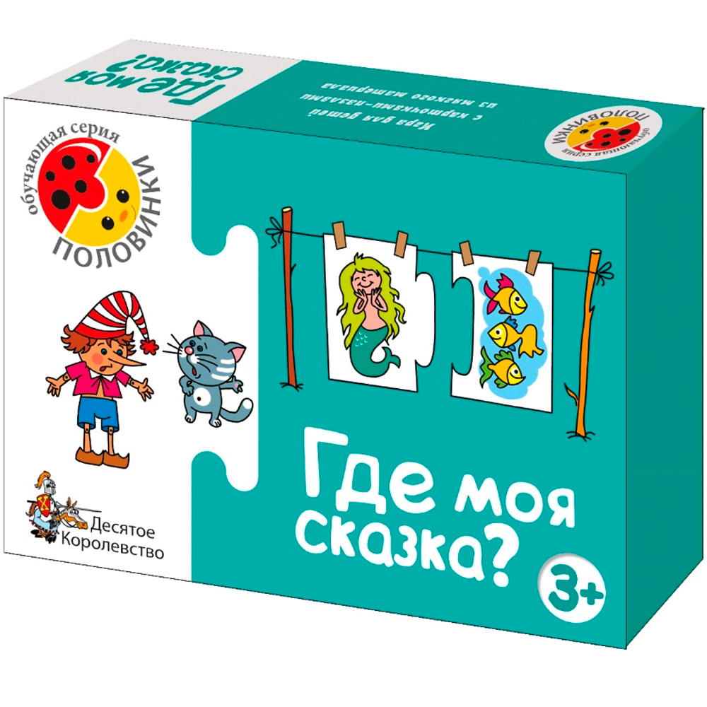 Игра половинка Где моя сказка? 2 серия 00135