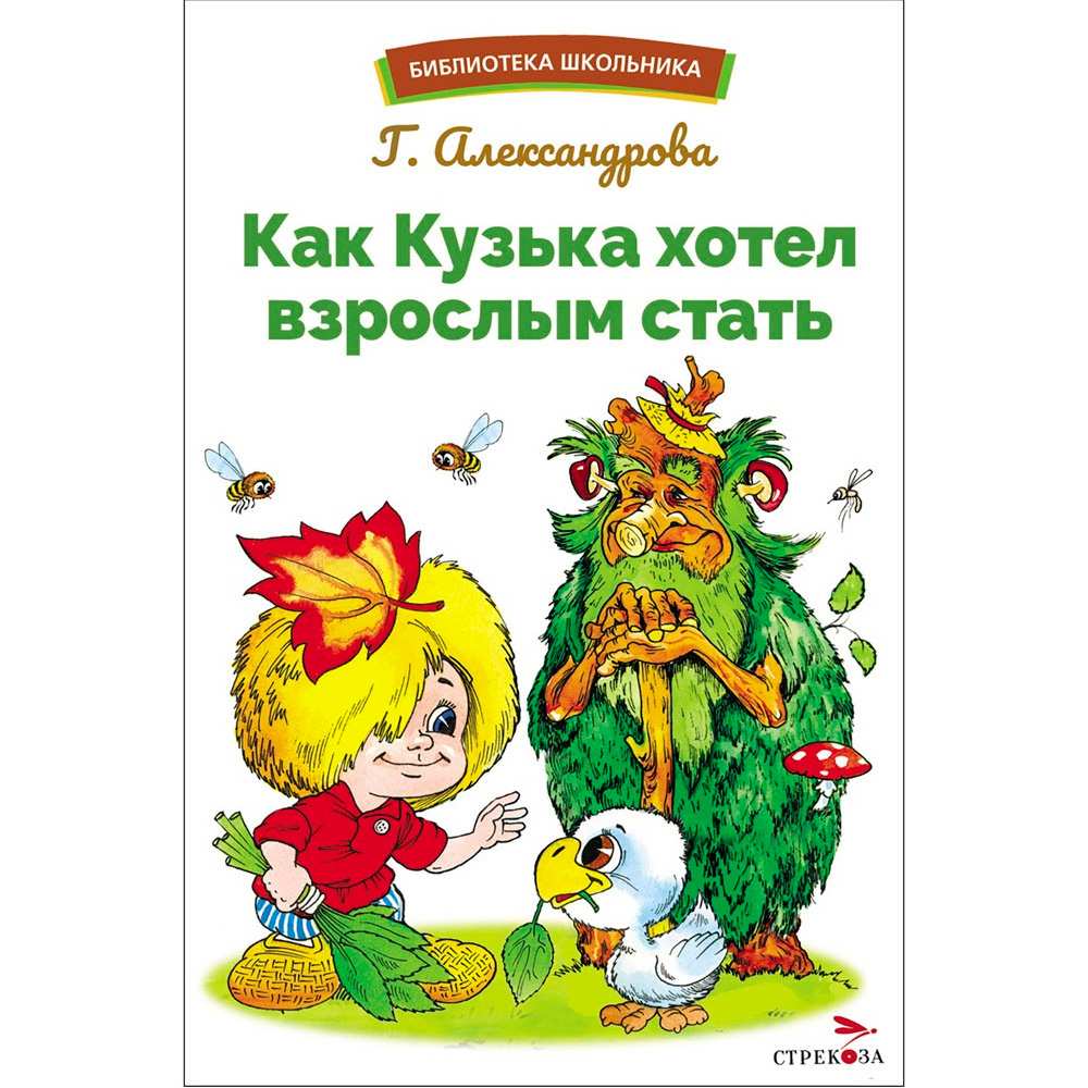 Книга 13060 Как Кузька хотел взрослым стать