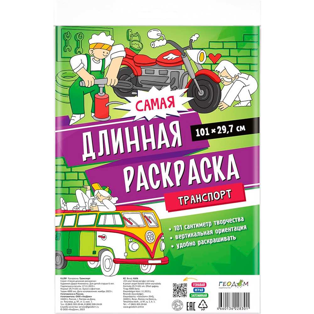 Раскраска 4660136228301 Самая длинная раскраска. Транспорт