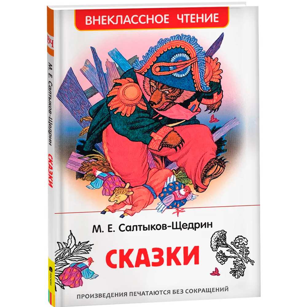 Книга 978-5-353-10134-5 Салтыков-Щедрин М. Сказки (ВЧ)