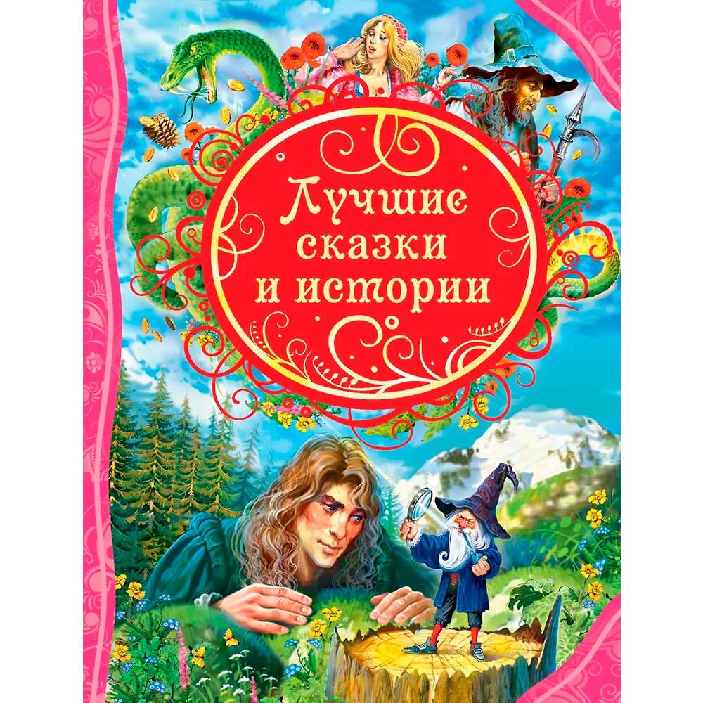 Книга 978-5-353-06974-4 Лучшие сказки и истории (ВЛС)