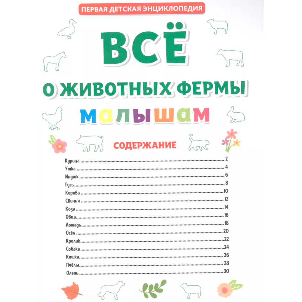 Книга 978-5-378-31898-8 ПЕРВАЯ ДЕТСКАЯ ЭНЦИКЛОПЕДИЯ. ВСЁ О ЖИВОТНЫХ ФЕРМЫ МАЛЫШАМ Книга 978-5-378-31898-8 ПЕРВАЯ ДЕТСКАЯ ЭНЦИКЛОПЕДИЯ. ВСЁ О ЖИВОТНЫХ ФЕРМЫ МАЛЫШАМ