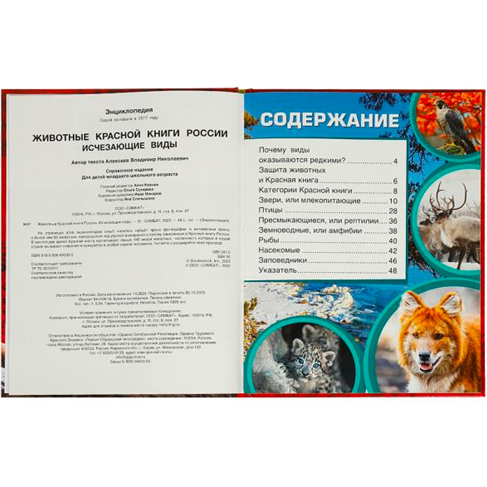 Книга Умка 9785506092032 Животные Красной книги России. Исчезающие виды. Энциклопедия