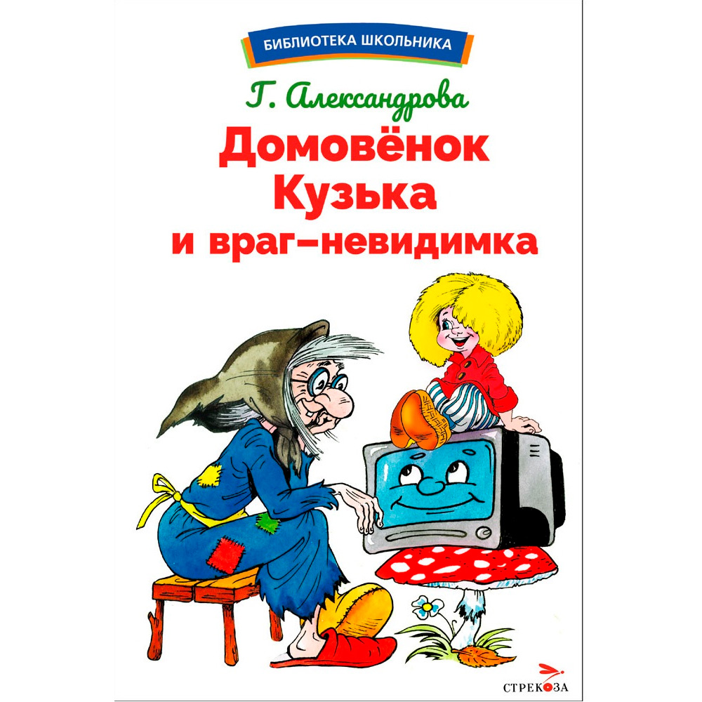 Книга 12996 Домовенок Кузька и враг-невидимка