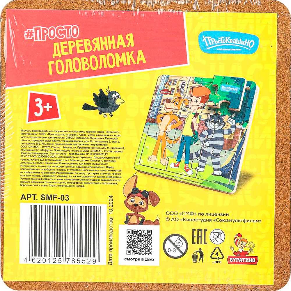 Дер. пазл с рамкой 15*15 см. СОЮЗМУЛЬТФИЛЬМ SMF-03 Дер. пазл с рамкой 15*15 см. СОЮЗМУЛЬТФИЛЬМ SMF-03