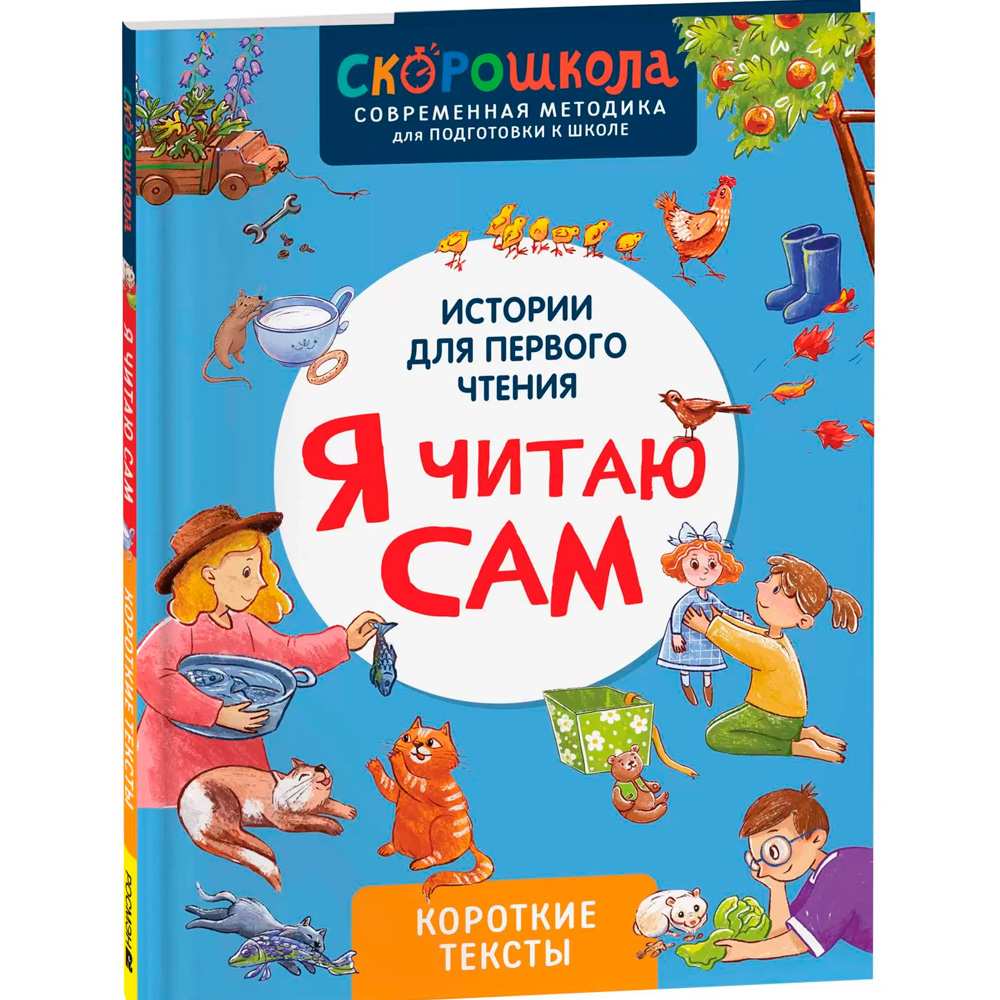 Книга 978-5-353-11120-7 Я читаю сам. Короткие тексты